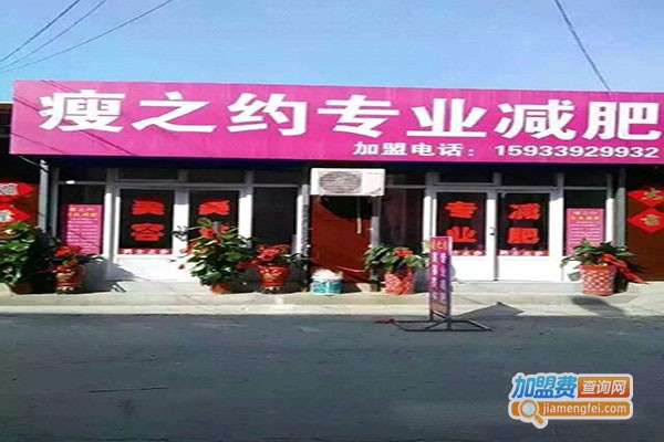 瘦之约加盟门店