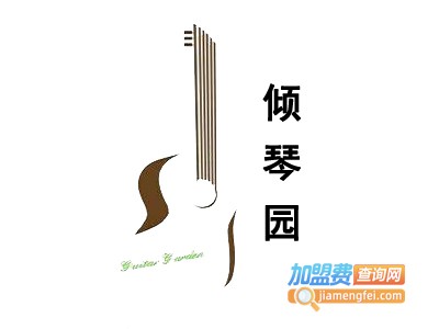 倾琴园培训加盟费