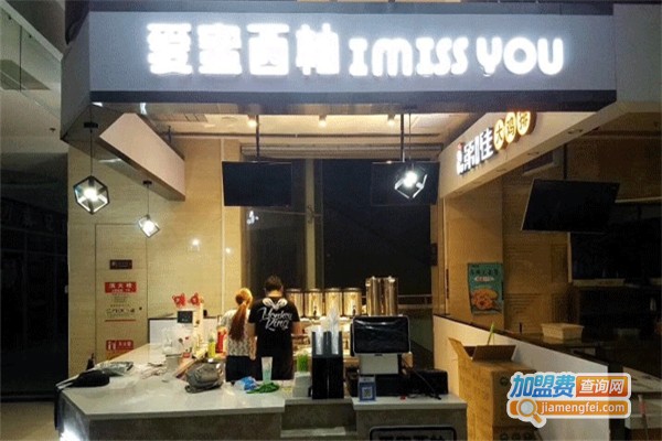 imissyou爱蜜西柚加盟费
