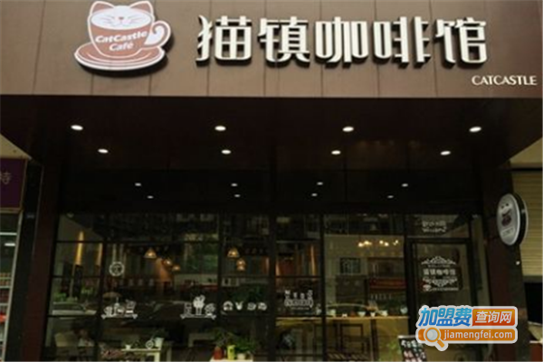 猫镇咖啡馆加盟费