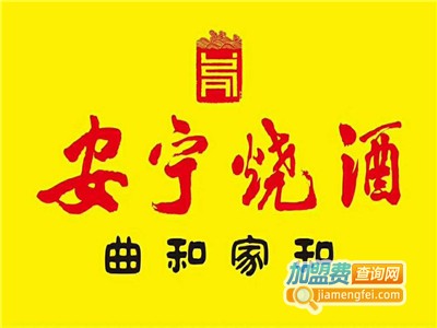 安宁烧酒加盟