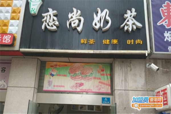 恋尚奶茶加盟费