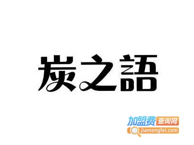 炭之语汽车坐垫