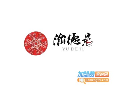 渝德居养生香辣馆加盟费