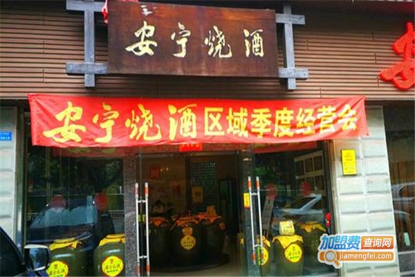 安宁烧酒加盟