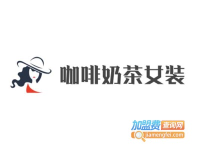 咖啡奶茶女装加盟费