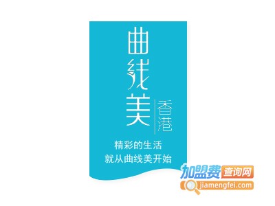 曲线美美容加盟费