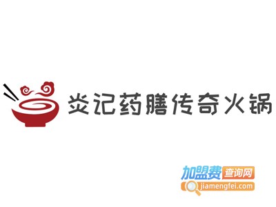 炎记药膳传奇火锅加盟费