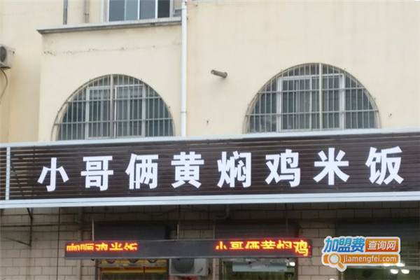 小哥俩黄焖鸡加盟费