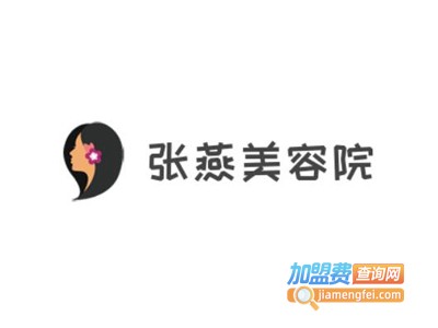 张燕美容院加盟费