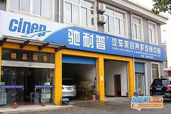 驰耐普汽车美容装饰加盟_开店加盟驰耐普汽车美容装饰，轻松赚钱有奔头！