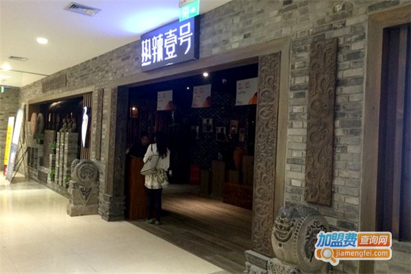 热辣壹号涮烤加盟费