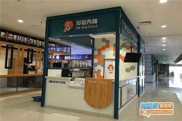 imissyou爱蜜西柚加盟费