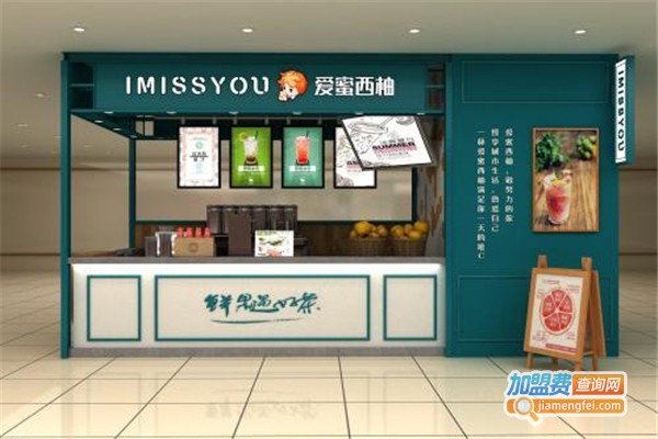 imissyou爱蜜西柚加盟费