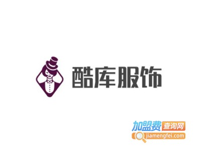 酷库服饰加盟费