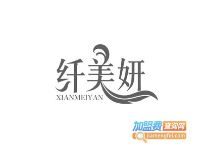 纤美妍化妆品加盟费