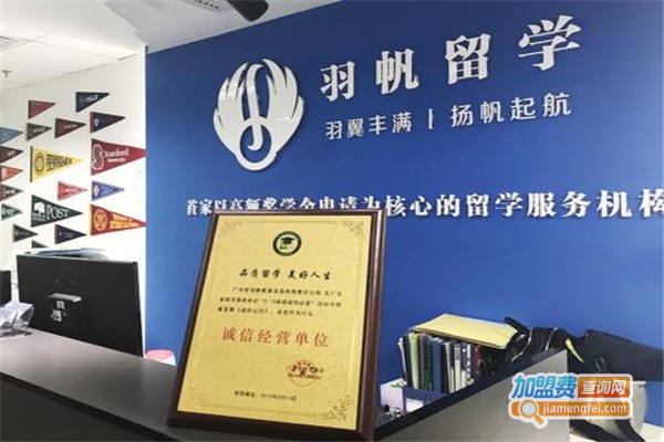 羽帆留学加盟费