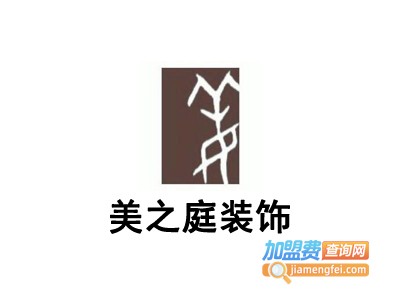 美之庭装饰加盟费