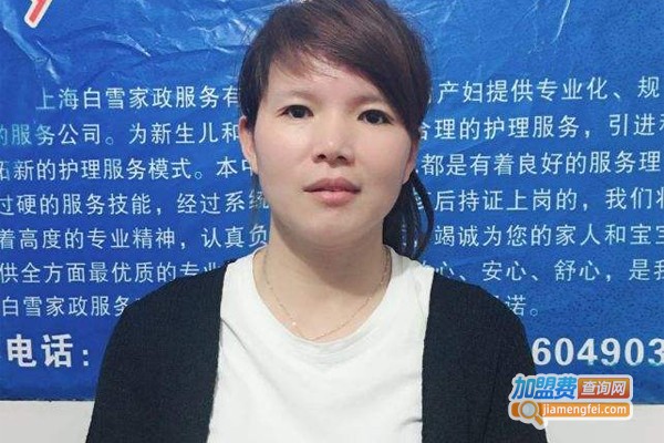 白雪家政加盟费