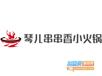 琴儿串串香小火锅加盟费