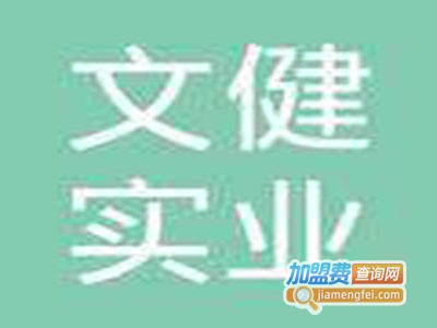 文健速记加盟费