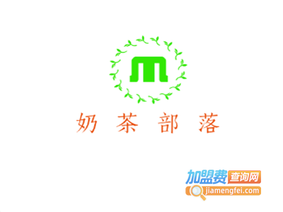 奶茶部落加盟费