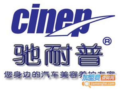 驰耐普汽车美容装饰