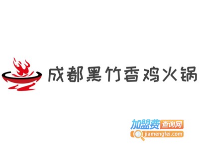 成都黑竹香鸡火锅加盟费