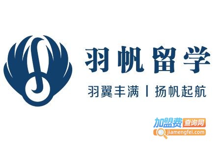 羽帆留学加盟费