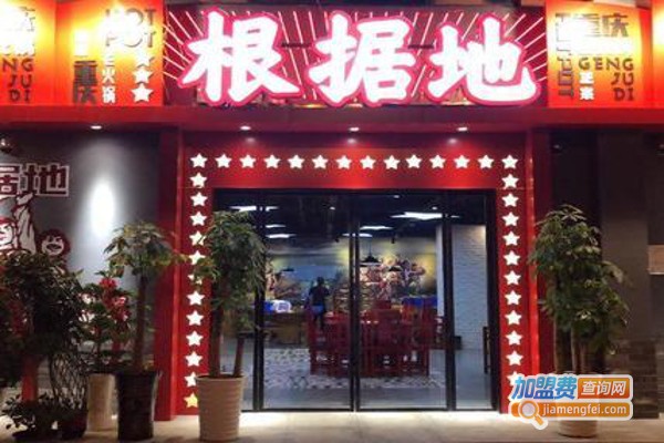 重庆根据地老火锅加盟费