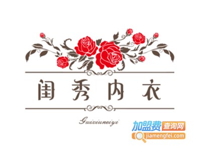 闺秀内衣加盟费