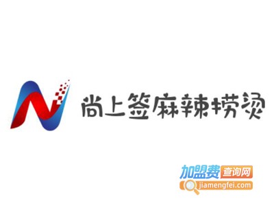 尚上签麻辣捞烫加盟费