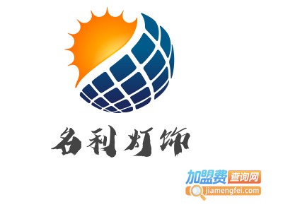 名利灯饰加盟费