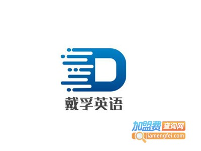 戴孚英语加盟费