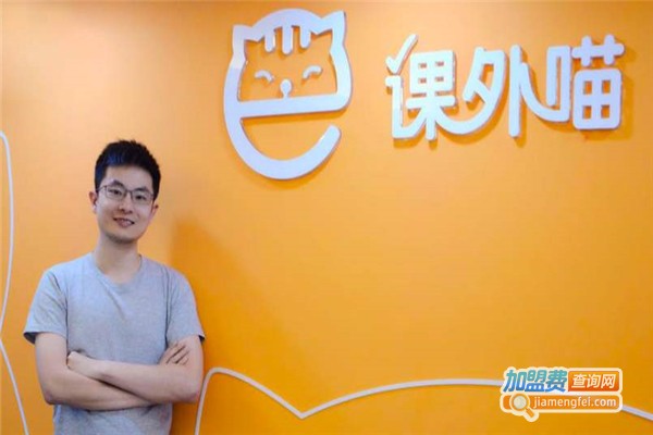 课外喵加盟费