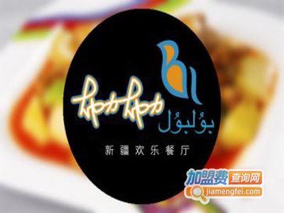 布力布力新疆欢乐餐厅加盟