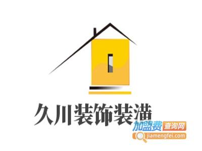 久川装饰装潢加盟费