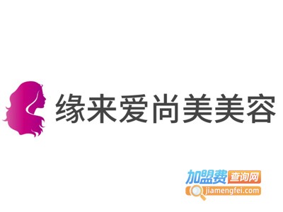 缘来爱尚美美容加盟费