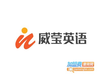 威莹英语加盟费