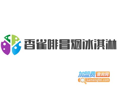 香雀啡冒烟冰淇淋加盟费
