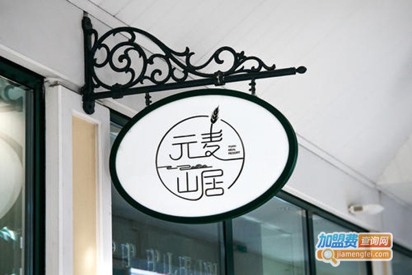 元麦山居