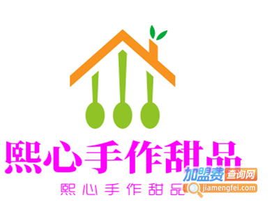 熙心手作甜品加盟