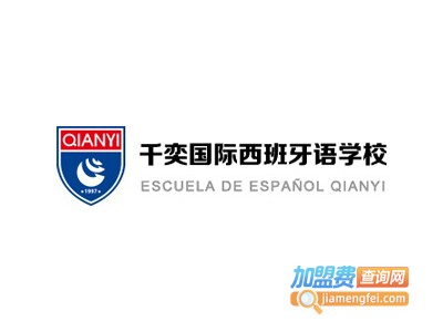 千奕西班牙语培训加盟费