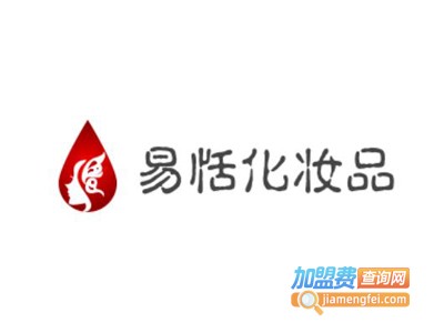 易恬化妆品加盟费