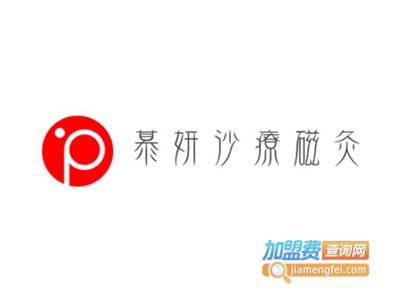 慕妍沙疗磁灸