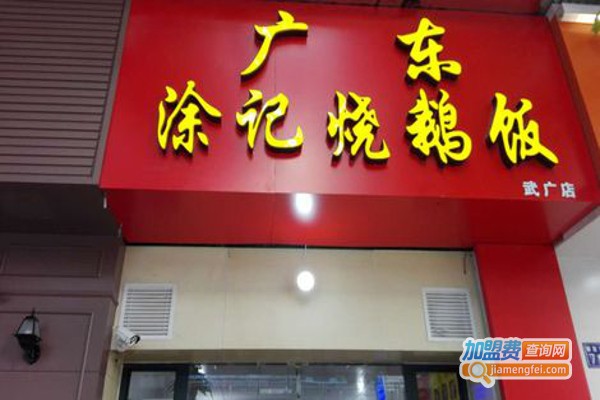 涂记烧鹅饭加盟费