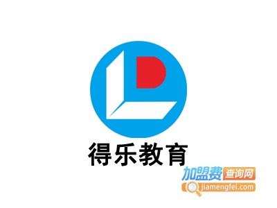 得乐教育加盟费