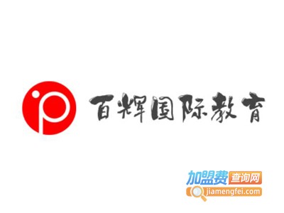 百辉国际教育加盟费