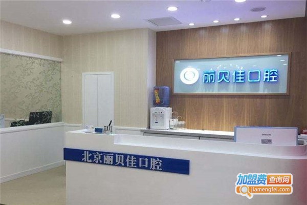 丽贝佳口腔诊所加盟