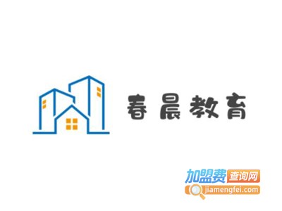 春晨教育加盟费